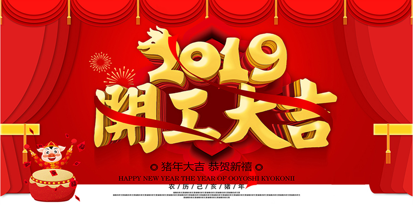 2019开工大吉！